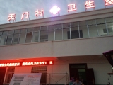 衛(wèi)生室點(diǎn)陣字及顯示屏